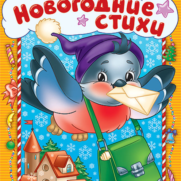 Раскраска книжка 8л А4ф на скобе с фигурной высечкой Новогодние стихи Выпуск №1 , 